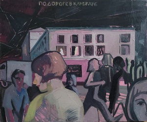 По дороге в клубклуб