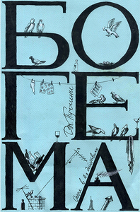 Эскиз плаката "Богема"